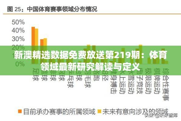 新澳精选数据免费放送第219期:体育领域最新研究解读与定义