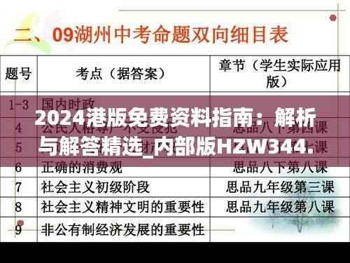 2024港版免费资料指南:解析与解答精选_内部版HZW344.62