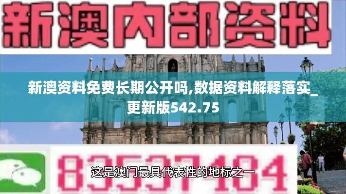 新澳资料免费长期公开吗,数据资料解释落实_更新版542.75