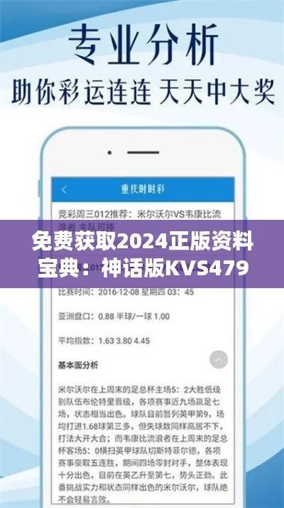 免费获取2024正版资料宝典:神话版KVS479.77解析及评估