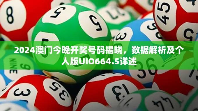 2024澳门今晚开奖号码揭晓,数据解析及个人版UIO664.5详述