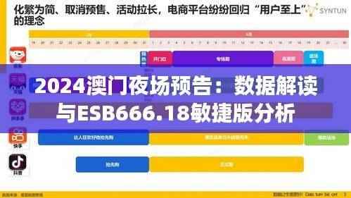 2024澳门夜场预告:数据解读与ESB666.18敏捷版分析