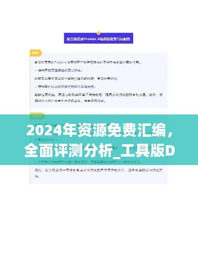 2024年资源免费汇编，全面评测分析_工具版DFZ784.63