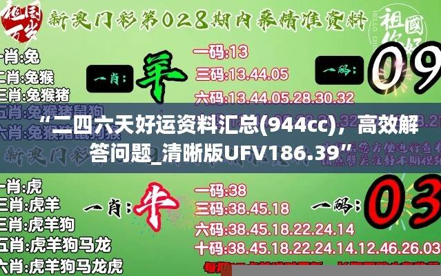 “二四六天好运资料汇总(944cc),高效解答问题_清晰版UFV186.39”