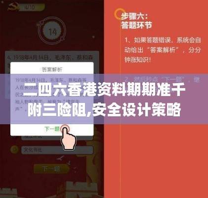 二四六香港资料期期准千附三险阻,安全设计策略解析_灵活版FPA710.74