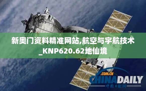 新奥门资料精准网站,航空与宇航技术_KNP620.62地仙境