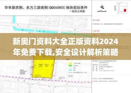 新奥门资料大全正版资料2024年免费下载,安全设计解析策略_体育版GMO347.36