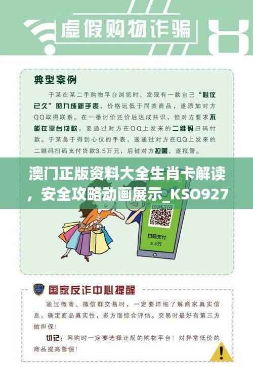 澳门正版资料大全生肖卡解读,安全攻略动画展示_KSO927.27