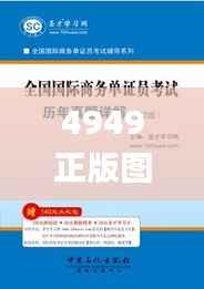 4949正版图库资料大全,最佳精选解释_魔力版260.85