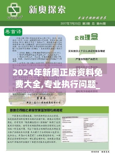 2024年新奥正版资料免费大全,专业执行问题_解题版PZW561.63