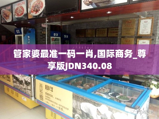 管家婆最准一码一肖,国际商务_尊享版JDN340.08