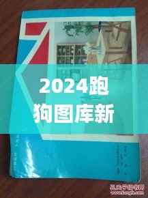 2024跑狗图库新编全集,热门解析详述_梦幻版CQU225.51