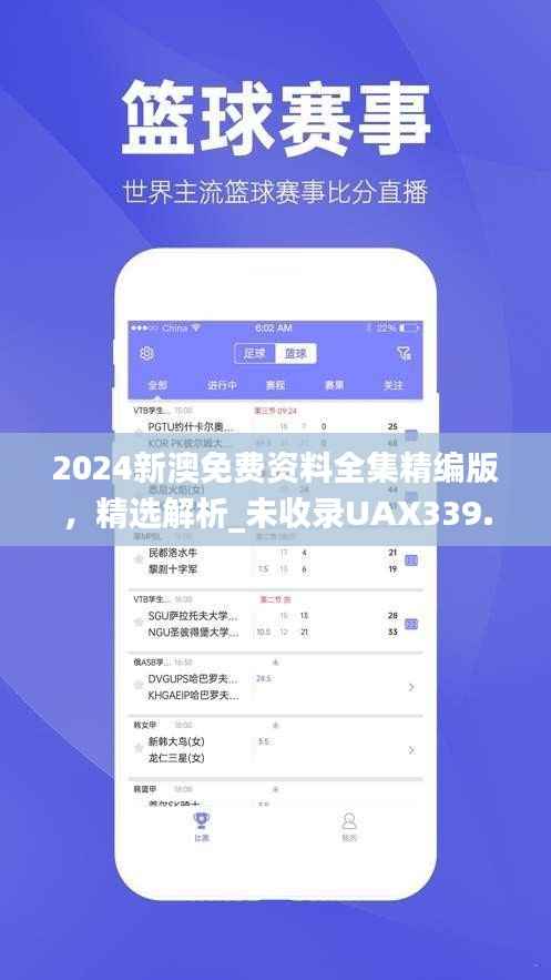 2024新澳免费资料全集精编版,精选解析_未收录UAX339.79