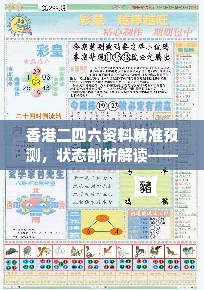 香港二四六资料精准预测,状态剖析解读——HPK880.15终身版