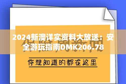 2024新澳详实资料大放送:安全游玩指南DMK206.78