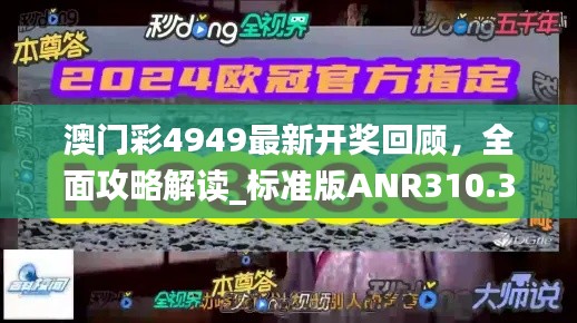 澳门彩4949最新开奖回顾,全面攻略解读_标准版ANR310.35