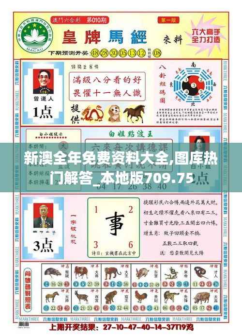 新澳全年免费资料大全,图库热门解答_本地版709.75
