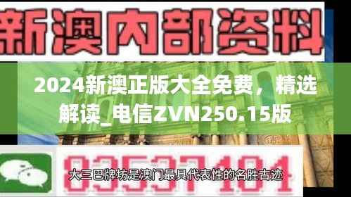 2024新澳正版大全免费,精选解读_电信ZVN250.15版