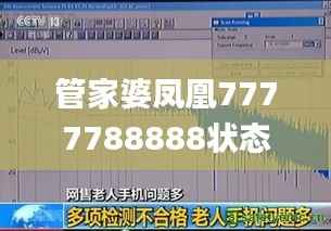 管家婆凤凰7777788888状态解析及评估_体育新闻AQI251.87