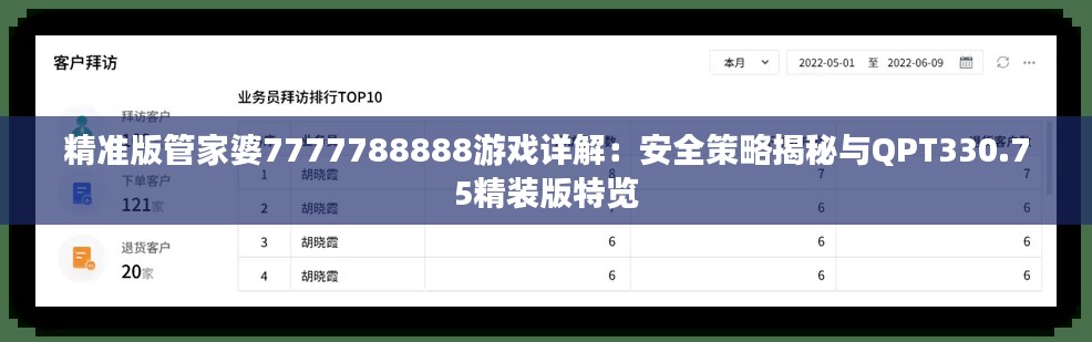 精准版管家婆7777788888游戏详解:安全策略揭秘与QPT330.75精装版特览