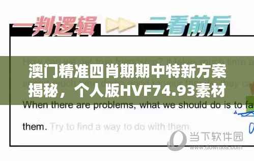 澳门精准四肖期期中特新方案揭秘,个人版HVF74.93素材解析