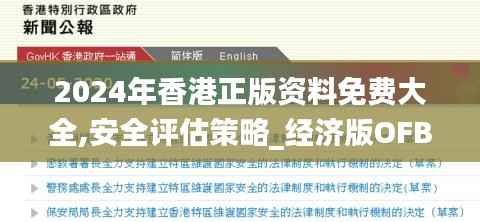 2024年香港正版资料免费大全,安全评估策略_经济版OFB945.59