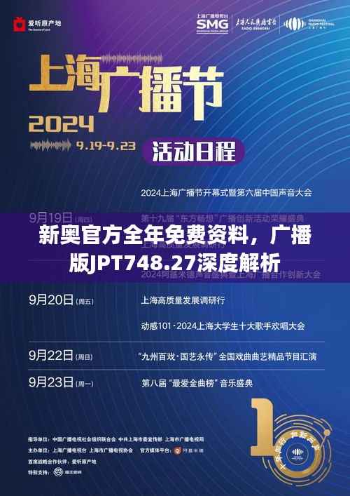 新奥官方全年免费资料,广播版JPT748.27深度解析