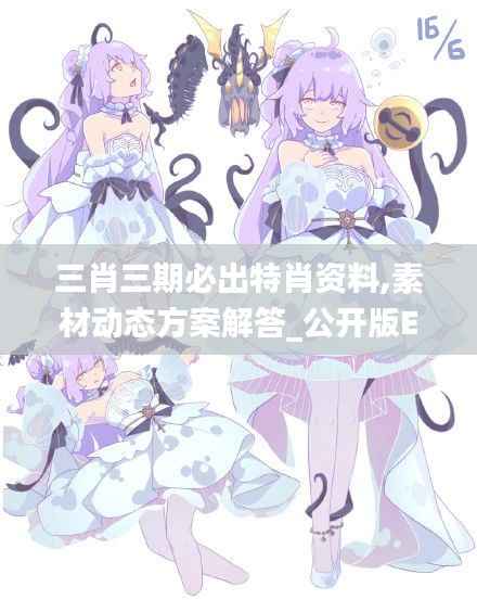 三肖三期必出特肖资料,素材动态方案解答_公开版ETD721.74