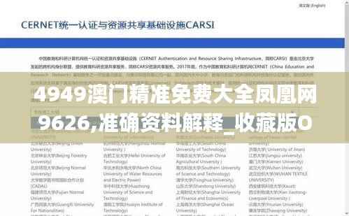 4949澳门精准免费大全凤凰网9626,准确资料解释_收藏版OWH471.78