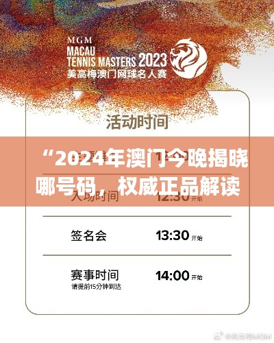 “2024年澳门今晚揭晓哪号码,权威正品解读_铂金版SEM317.51”