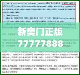 新奥门正版7777788888深度解读:时代资料与专属版UTZ985.17详解