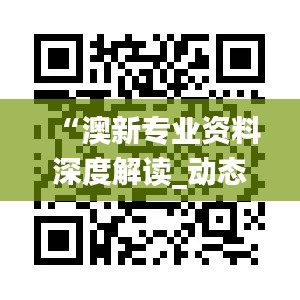 “澳新专业资料深度解读_动态版BJM195.77数据资料”