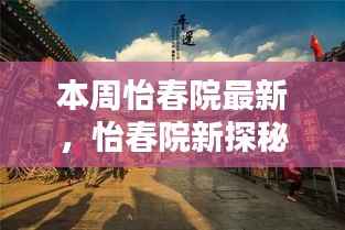 怡春院新探秘,小巷深处的独特风情本周揭秘