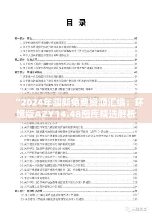 “2024年澳新免费资源汇编:环境版AZY14.48图库精选解析”