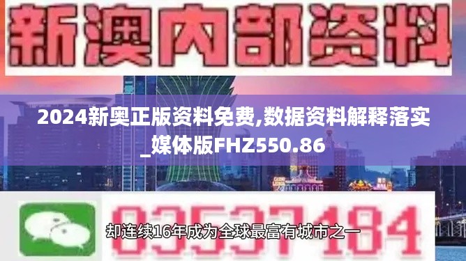 2024新奥正版资料免费,数据资料解释落实_媒体版FHZ550.86