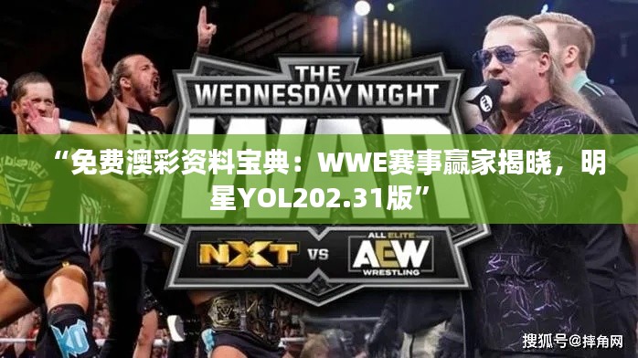 “免费澳彩资料宝典:WWE赛事赢家揭晓,明星YOL202.31版”