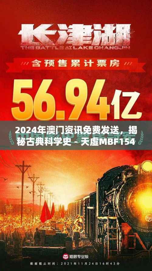 2024年澳门资讯免费发送,揭秘古典科学史 - 天虚MBF154.97