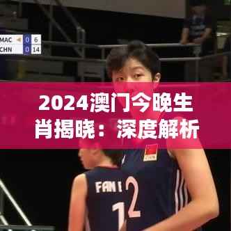 2024澳门今晚生肖揭晓:深度解析及防御版信息-RON927.59