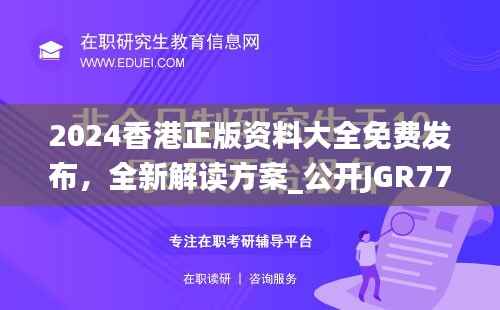 2024香港正版资料大全免费发布,全新解读方案_公开JGR777.83版