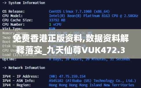 免费香港正版资料,数据资料解释落实_九天仙尊VUK472.38