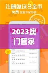 2023澳门管家婆资料权威汇总,安全攻略深度解析——GZJ512.37速成指南