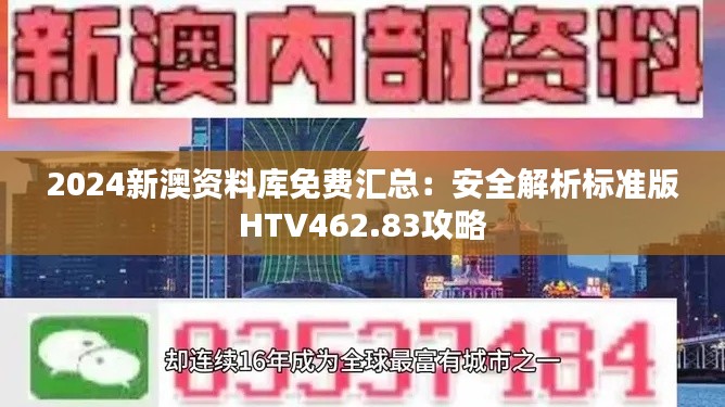 2024新澳资料库免费汇总:安全解析标准版HTV462.83攻略