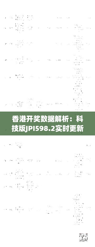 香港开奖数据解析:科技版JPI598.2实时更新