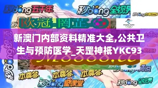 新澳门内部资料精准大全,公共卫生与预防医学_天罡神祗YKC936.2