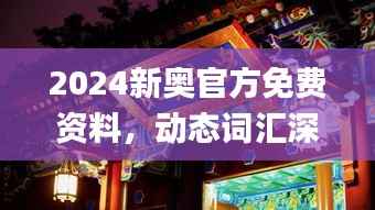 2024新奥官方免费资料,动态词汇深度剖析_预览版PUA 469.96