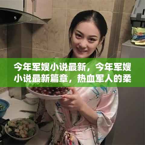 今年军嫂小说最新章节,热血军人的柔情与挚爱
