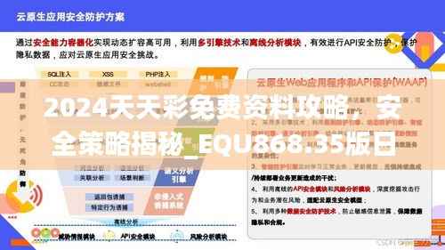 2024天天彩免费资料攻略,安全策略揭秘_EQU868.35版日常版