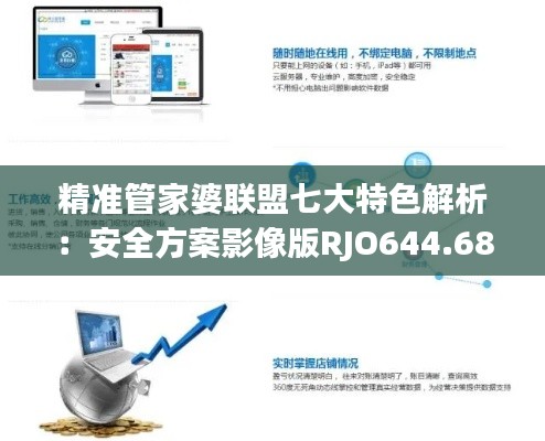 精准管家婆联盟七大特色解析:安全方案影像版RJO644.68
