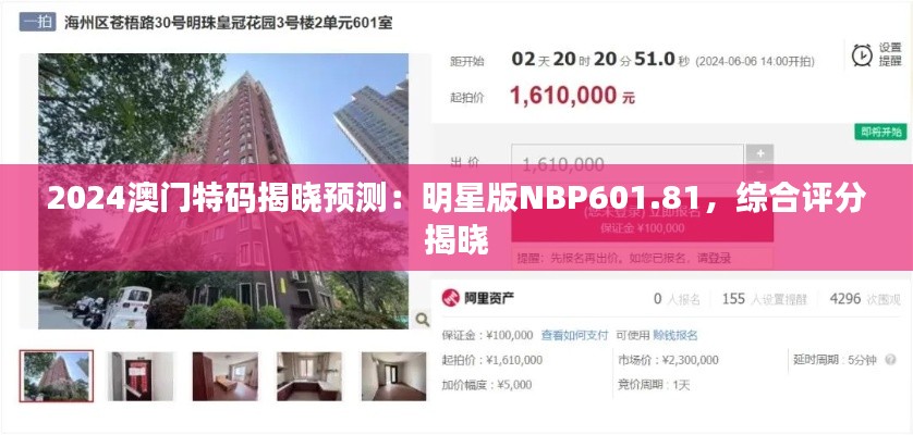 2024澳门特码揭晓预测:明星版NBP601.81,综合评分揭晓