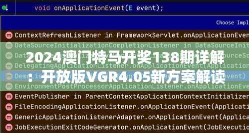2024澳门特马开奖138期详解:开放版VGR4.05新方案解读